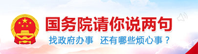 国务院请你说两句