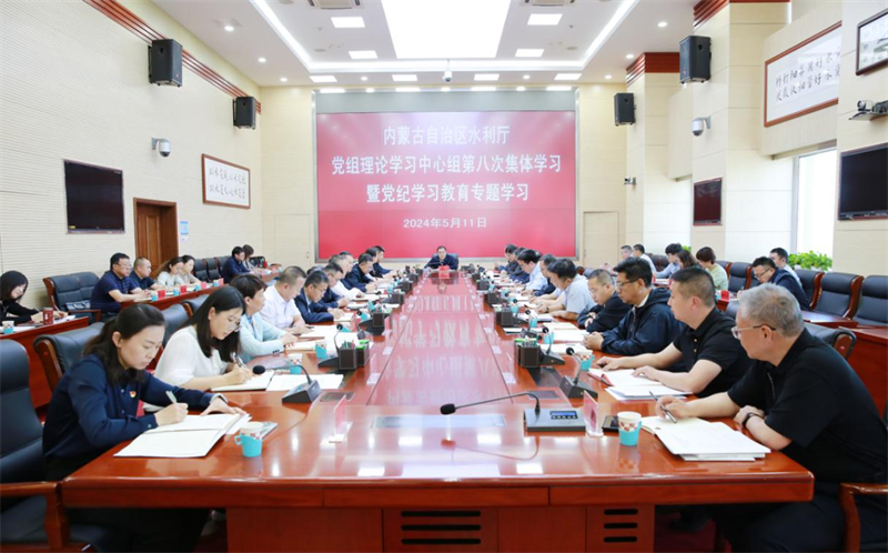 内蒙古自治区水利庁は庁党グループ理論学習センターグループ第8回集団学習及び党規律学習教育特別テーマ学習会を開催した