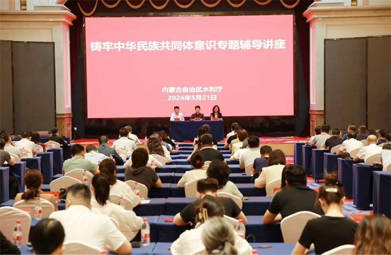 内蒙古自治区水利庁による鋳牢中華民族共同体意識特別テーマ指導講座