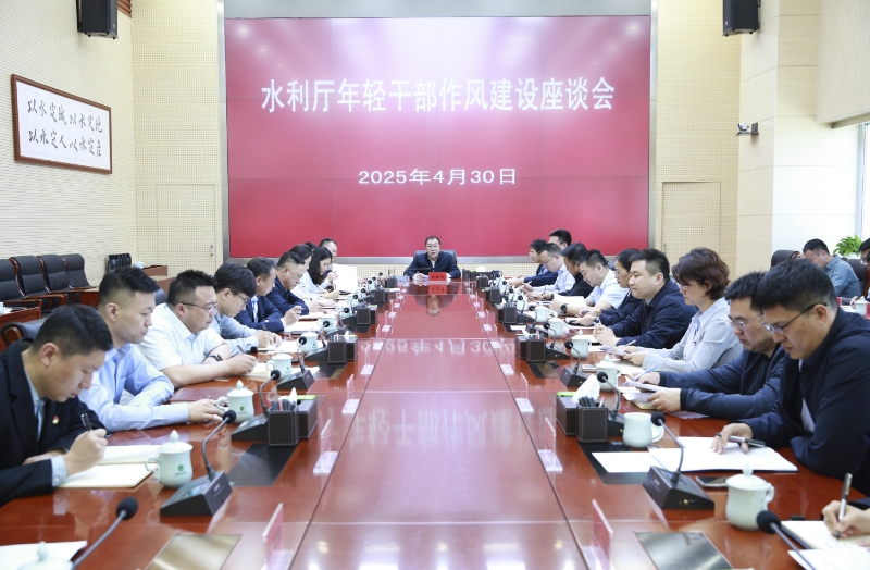 内蒙古自治区水利厅召开年轻干部作风建设座谈会