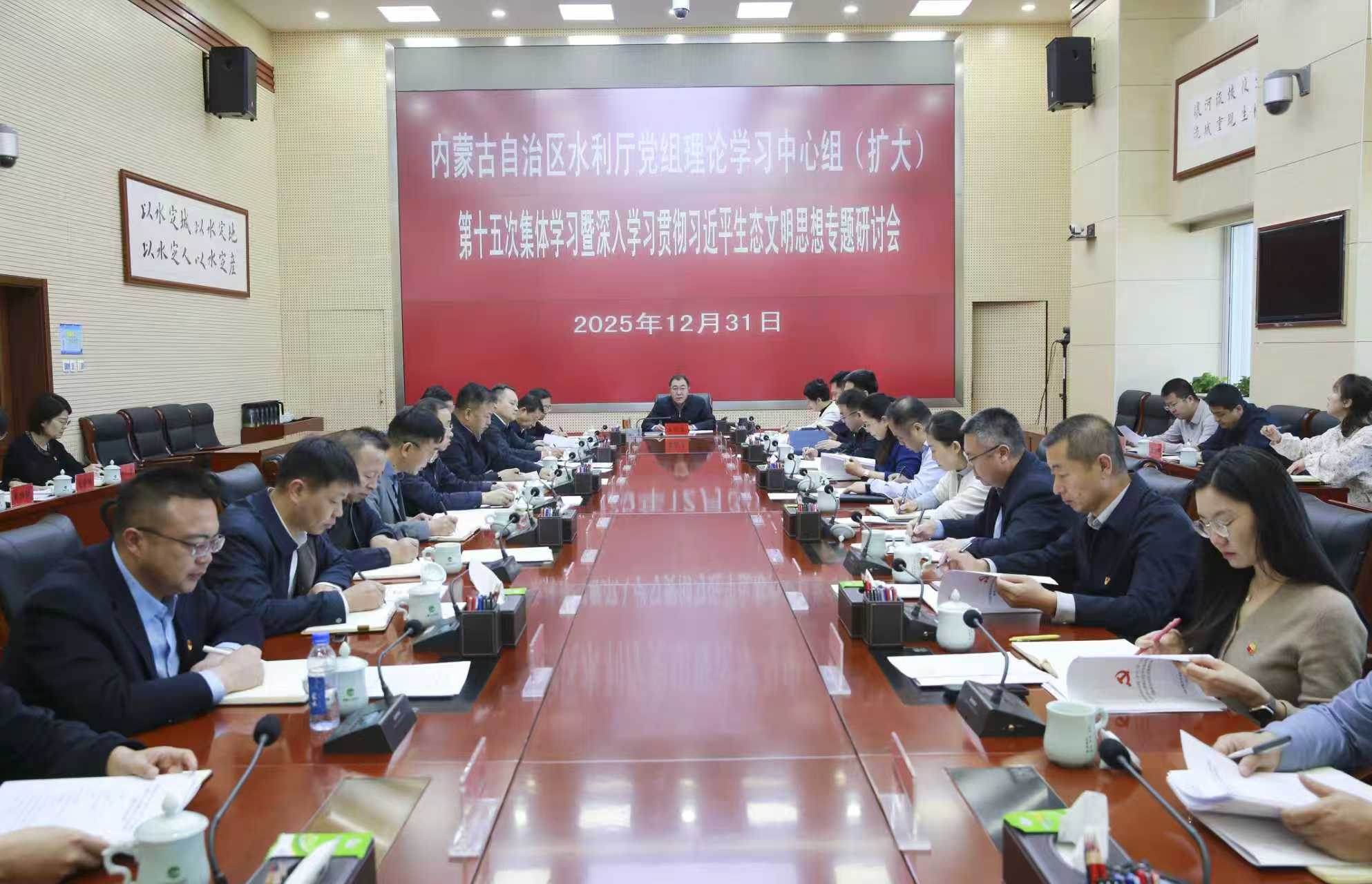 内蒙古自治区水利厅召开厅党组理论学习中心组（扩大）第十五次集体学习暨深入学习贯彻习近平生态文明思想专题研讨会