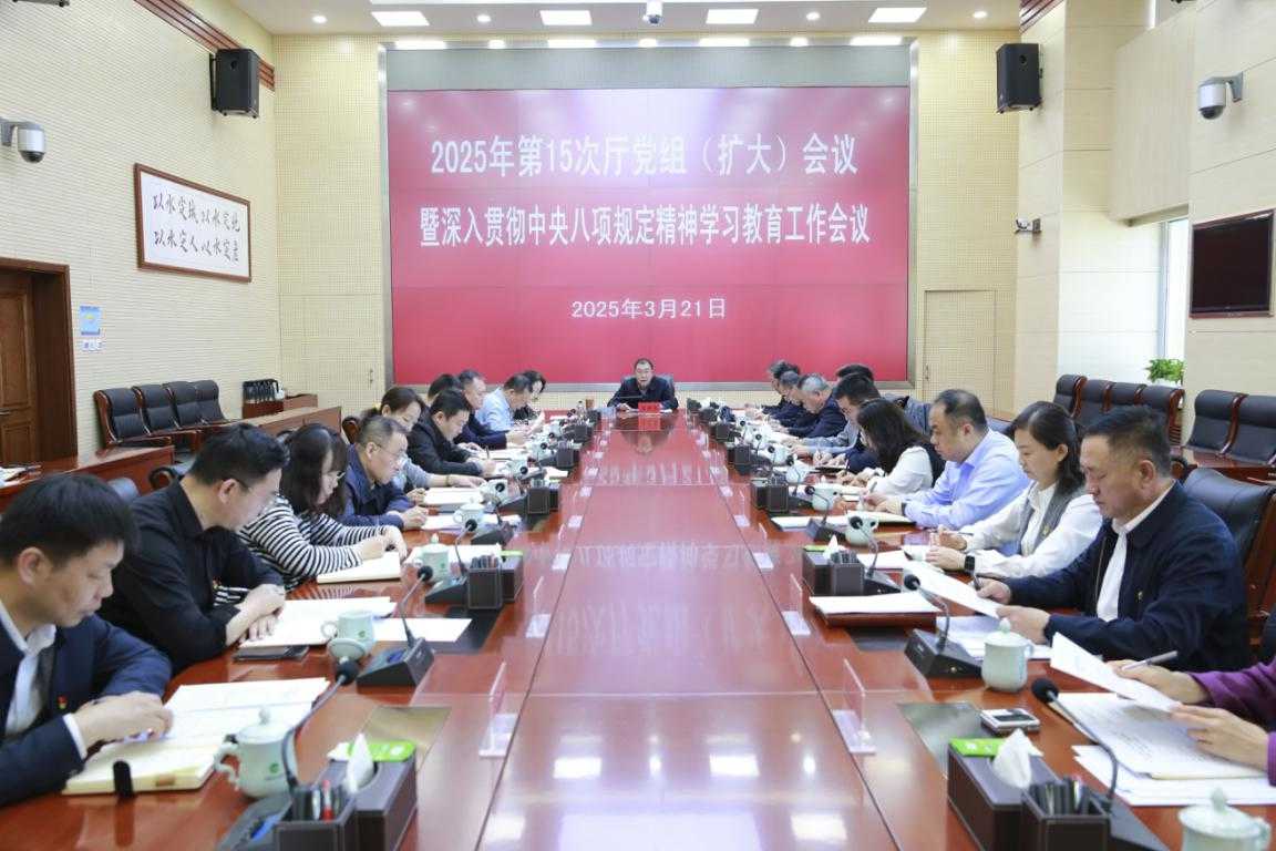 内蒙古自治区水利厅召开厅党组（扩大）会议暨深入贯彻中央八项规定精神学习教育工作会议相关图片