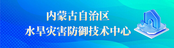 内蒙古自治区水旱灾害防御技术中心