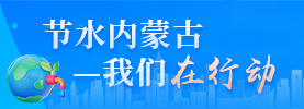 节水内蒙古——我们在行动