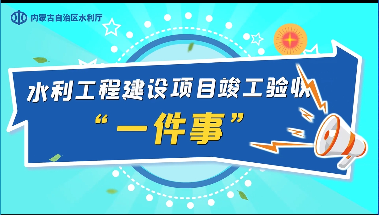 水利工程建设项目竣工验收“一件事”上线啦