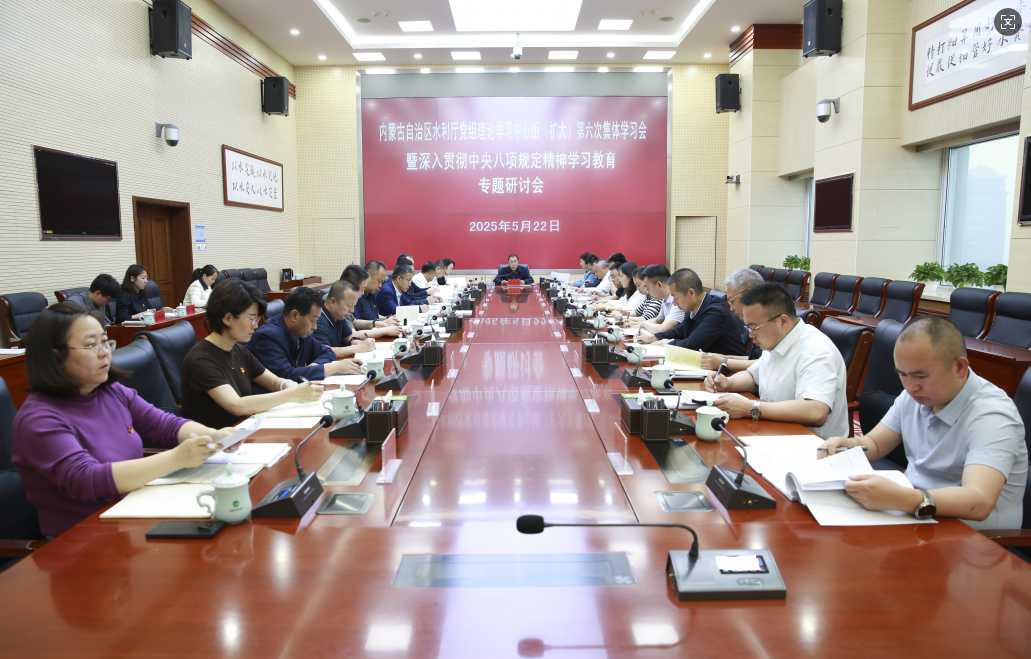 内蒙古自治区水利厅召开厅党组理论学习中心组（扩大）第六次集体学习会暨深入贯彻中央八项规定精神学习教育专题研讨会