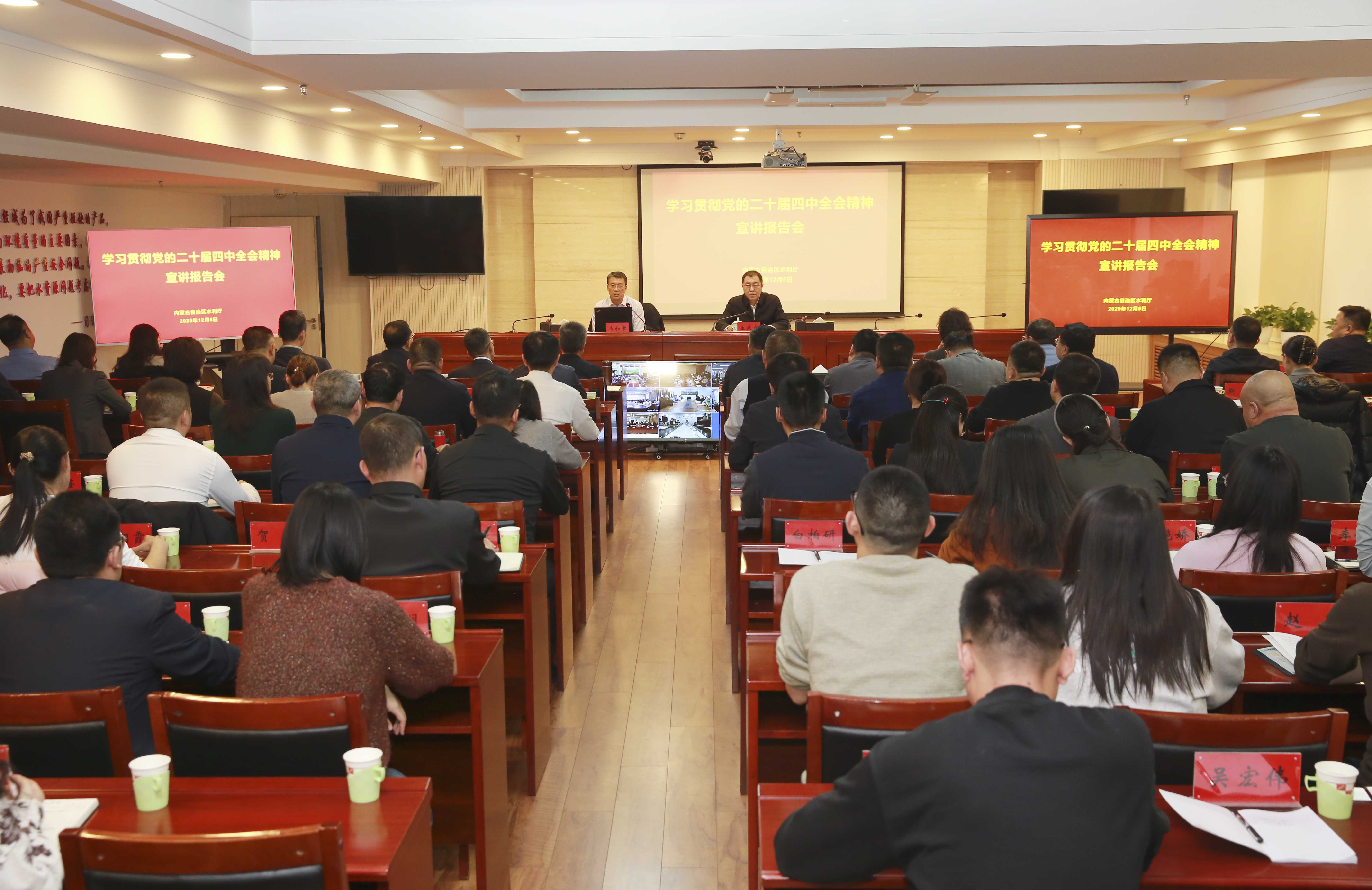 内蒙古自治区水利厅举办学习贯彻党的二十届四中全会精神宣讲报告会