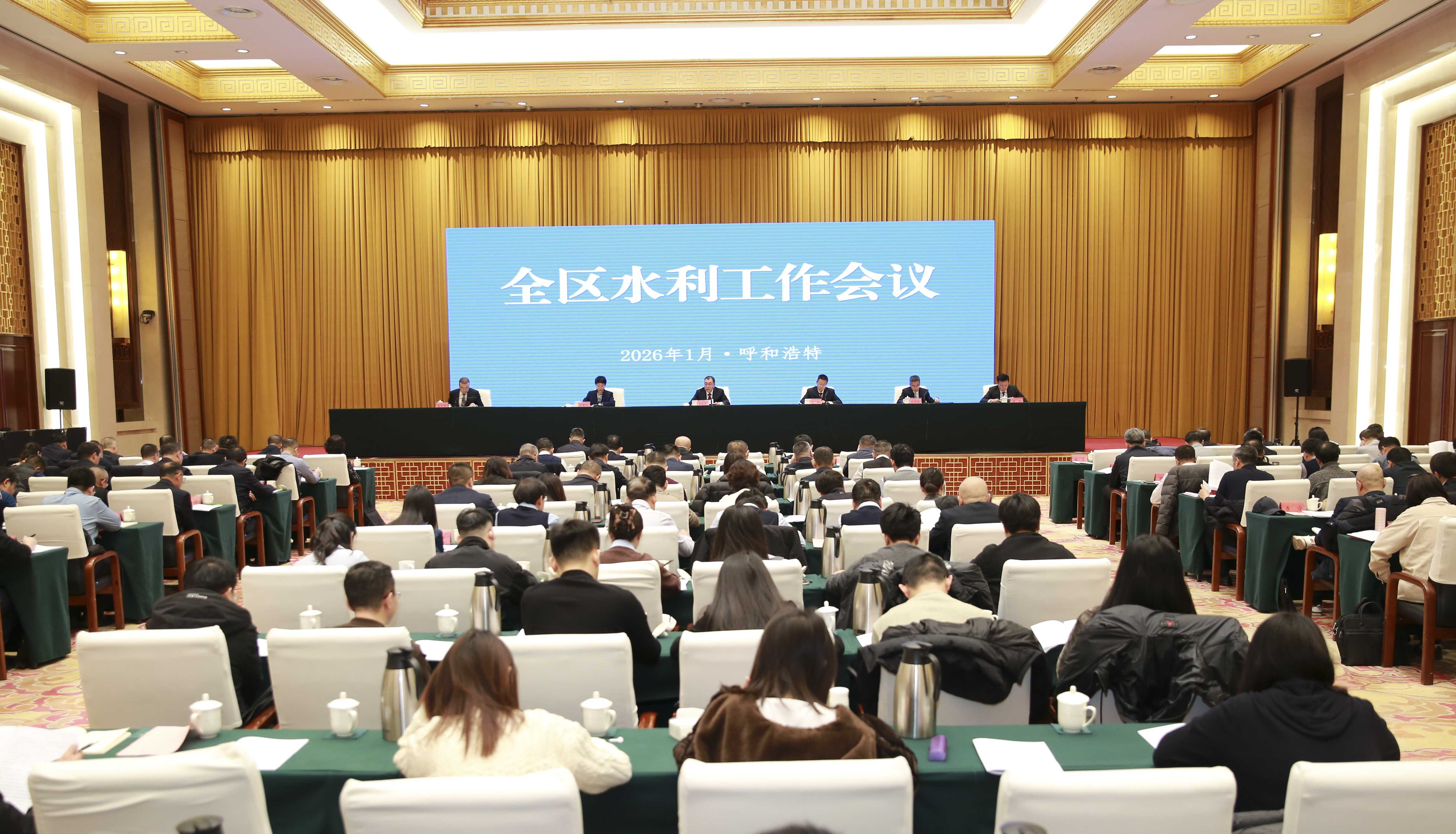 2026年内蒙古自治区水利工作会议在呼和浩特召开