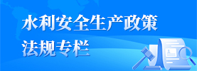 水利安全生产政策法规专栏